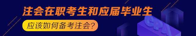 備考之路 有章可循！應屆生和在職考生應這樣備考注會！