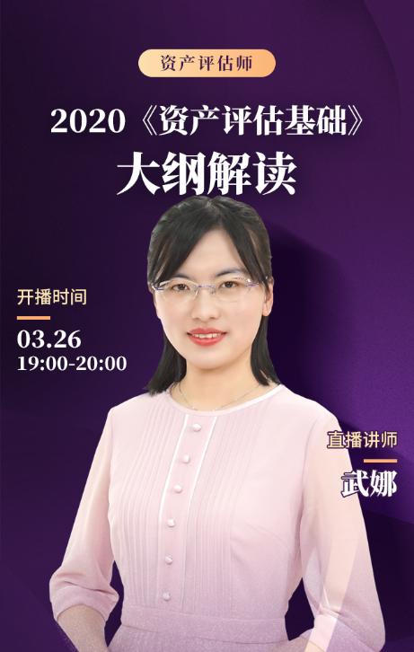 免費直播：【3月26日晚7點】2020《資產(chǎn)評估基礎》大綱解讀