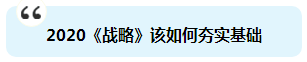 杭建平：注會《戰(zhàn)略》現(xiàn)階段備考切記 要看書不要讀書！