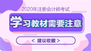 2020年注會(huì)教材什么時(shí)候上市？學(xué)習(xí)教材需要注意哪些問(wèn)題？