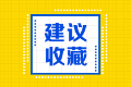 2020年年美國注會執(zhí)照申請流程有幾步？