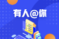 2020年緬因州美國cpa執(zhí)照申請(qǐng)條件已公布 今年有變化嗎？