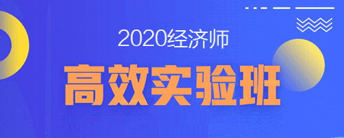 2020經(jīng)濟師招生方案