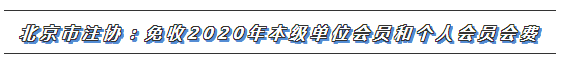 CPA又一福利政策出爐！這些地區(qū)2020年免交會員費！