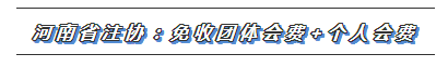 CPA又一福利政策出爐！這些地區(qū)2020年免交會員費！