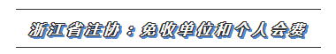 CPA又一福利政策出爐！這些地區(qū)2020年免交會員費！