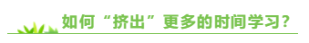 專門寫給上班族：備考注會(huì)  你該如何把時(shí)間“擠”出來(lái)？