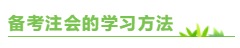 專門寫給上班族：備考注會(huì)  你該如何把時(shí)間“擠”出來(lái)？