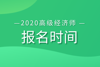 高級經(jīng)濟師報名時間