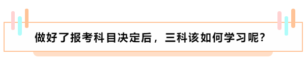 基礎(chǔ)薄弱 中級(jí)會(huì)計(jì)職稱報(bào)名應(yīng)該選擇哪兩科搭配？