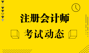 速來(lái)查收：2020年注會(huì)會(huì)計(jì)教材變化預(yù)測(cè)