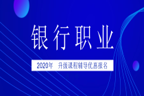 銀行2020報名進(jìn)行中封面