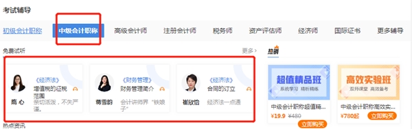中級會計老師課在哪能免費聽？這五個地方給你安排上！