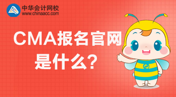 2020年CMA報(bào)名官網(wǎng)是什么？怎么報(bào)名？