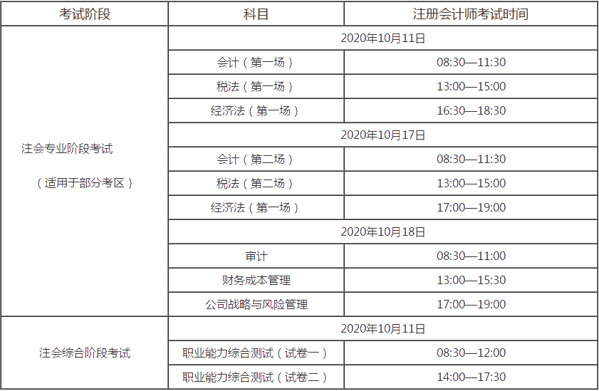 注會考試時間安排