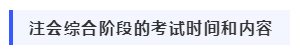 我該如何備考2020年注冊(cè)會(huì)計(jì)師綜合階段考試？