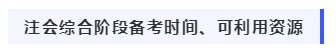 我該如何備考2020年注冊(cè)會(huì)計(jì)師綜合階段考試？