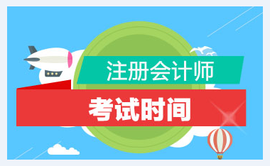 中注協(xié)通知：2020年注冊(cè)會(huì)計(jì)師全國(guó)統(tǒng)一考試時(shí)間已確定！