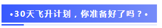 注會2020報(bào)名季30天飛升計(jì)劃 —打卡奪寶“會”樂開跑！