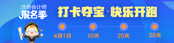 注會2020報(bào)名季30天飛升計(jì)劃 —打卡奪寶“會”樂開跑！