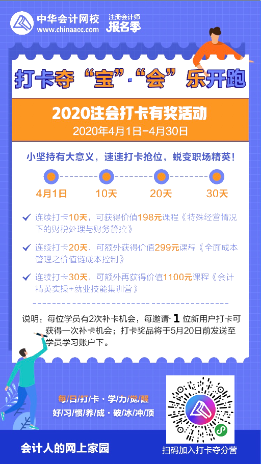 注會2020報(bào)名季30天飛升計(jì)劃 —打卡奪寶“會”樂開跑！