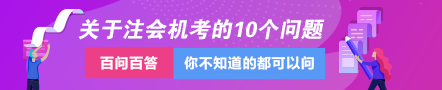 關于注冊會計師機考的這10個問題一定要知道?。? suffix=