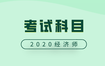 高級(jí)經(jīng)濟(jì)師考試科目