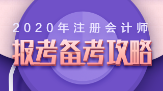 2020年注冊會計師報名+備考高頻問題全解析