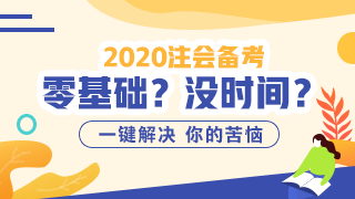 2020注會(huì)好課