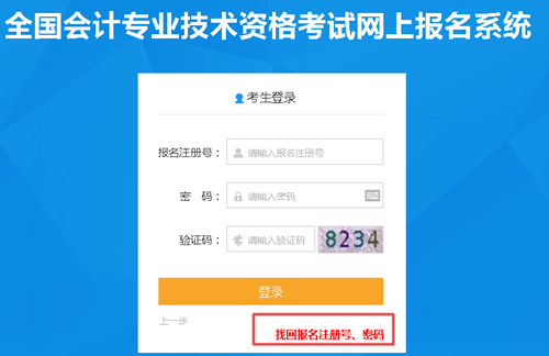 【解惑】中級(jí)會(huì)計(jì)考試報(bào)名 如何找回注冊(cè)號(hào)和密碼？