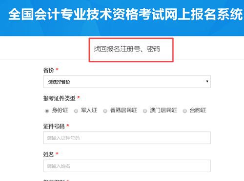 【解惑】中級(jí)會(huì)計(jì)考試報(bào)名 如何找回注冊(cè)號(hào)和密碼？