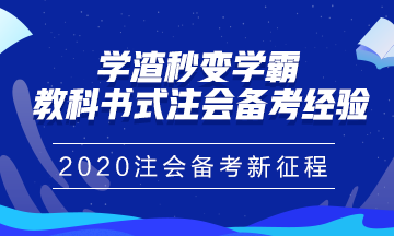 學渣秒變學霸——教科書式注會備考經(jīng)驗