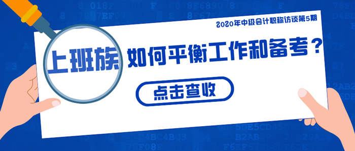 上班族該如何平衡工作和備考？四大要點(diǎn)/五大疑問全揭秘！