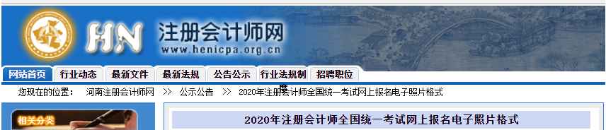 河南公布2020年注冊會計(jì)師全國統(tǒng)一考試網(wǎng)上報(bào)名電子照片格式