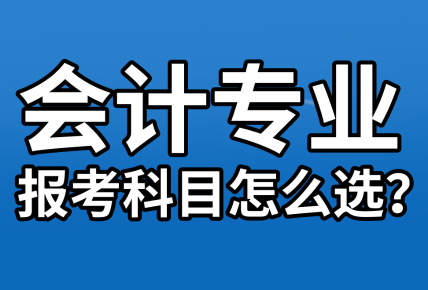 【資產(chǎn)評估報(bào)名】會計(jì)專業(yè)考生  報(bào)考科目該怎么選？