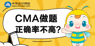 CMA接近考試，但是做題正確率不高，怎么辦？