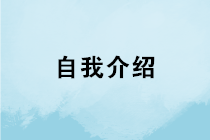 會(huì)計(jì)求職如何做好自我介紹？如何在面試中突圍而出？