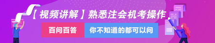 老師視頻教學(xué)：分分鐘讓你掌握令人頭大的注會機考操作