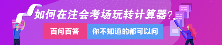 達(dá)江視頻講解：教你如何在注會(huì)考場(chǎng)上玩轉(zhuǎn)計(jì)算器！