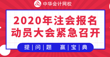 【提問·贏刷題寶典】2020年注會《戰(zhàn)略》報名動員大會！