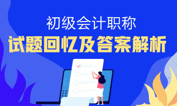 2019年山西省初級會計職稱試題都收藏好了嗎？