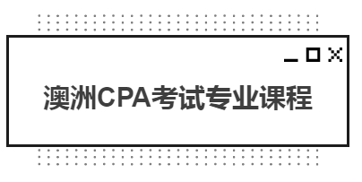 澳洲CPA考試專業(yè)課程都有哪些？