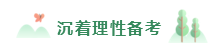 2020年備考注會(huì)不重視這4點(diǎn)  再努力也無濟(jì)于事！