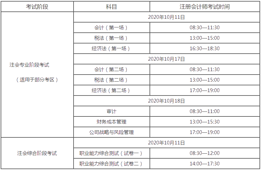 注會考試時(shí)間安排