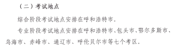 內(nèi)蒙古2020年注冊(cè)會(huì)計(jì)師考試時(shí)間和考試地點(diǎn)已確定！ 