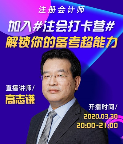 【3月30日】高志謙老師跟你聊一聊#注會(huì)打卡的正確打開方式