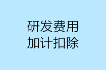 研發(fā)費(fèi)用加計(jì)扣除10個(gè)容易出現(xiàn)的誤區(qū)，一定要注意！