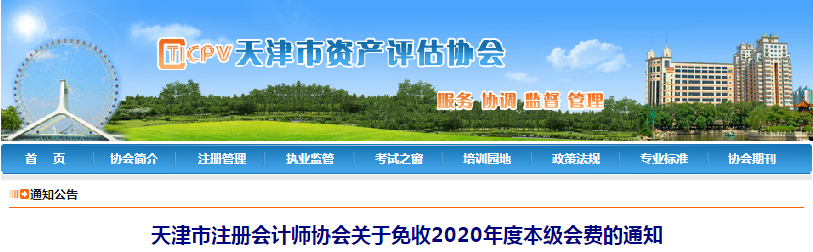 天津市注冊會計師協(xié)會關于免收2020年度本級會費的通知