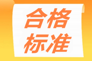 資產(chǎn)評(píng)估師合格標(biāo)準(zhǔn)