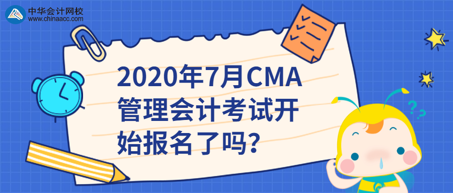 2020年7月CMA管理會(huì)計(jì)考試開始報(bào)名了嗎？